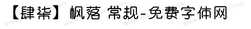 【肆柒】枫落 常规字体转换